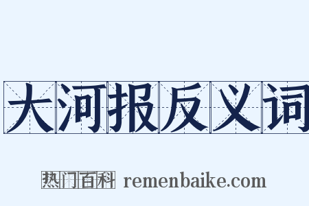 大河报反义词是什么意思的图片
